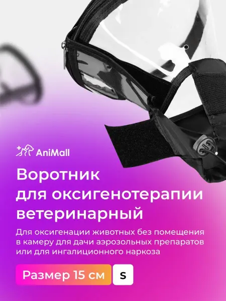 AniMall Воротник для оксигенотерапии для животных 15 см