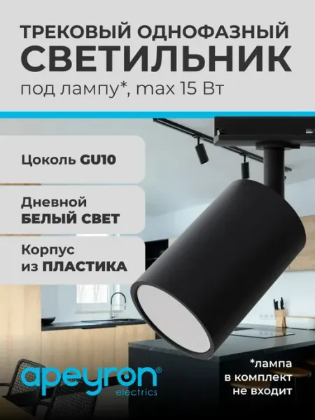 Apeyron Светильник потолочный трековый под лампу спот GU10 15Вт