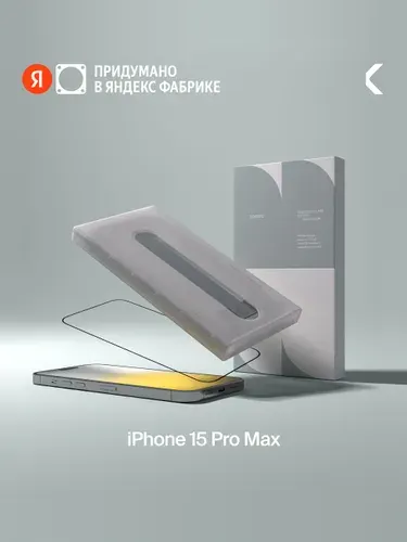 Защитное стекло с аппликатором COMMO Clear Glass для Apple iPhone 15 Pro Max, прозрачное, Яндекс Фабрика