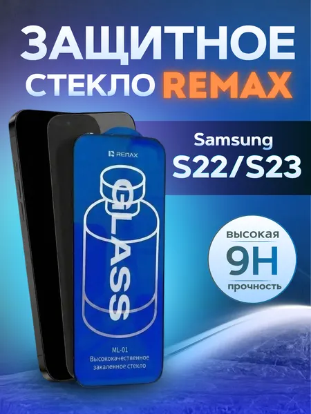 Противоударное защитное стекло Remax ML-01 для Samsung S22/S23