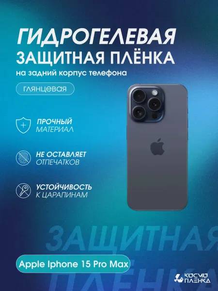 КОСМОПЛЕНКА Защитная пленка на корпус и стороны Apple Iphone 15 Pro Max