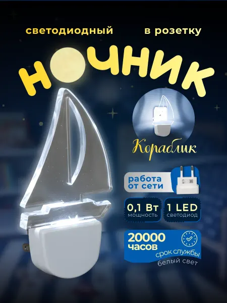 LEEK Светильник ночник в розетку настенный детский кораблик 0,1вт