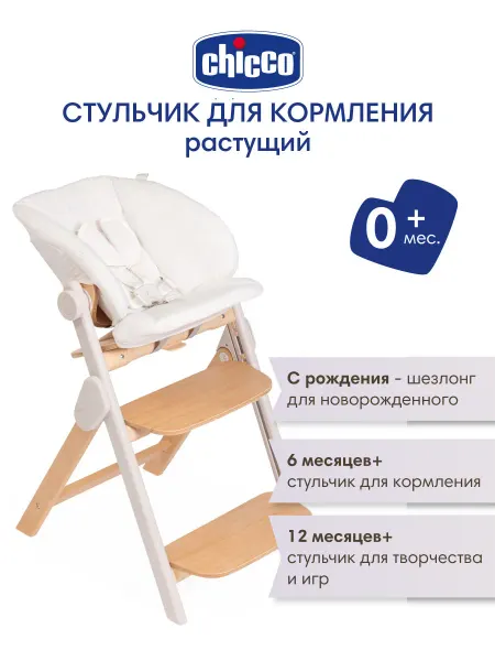 CHICCO Стульчик для кормления растущий Meraviglia Fossil, 0 +