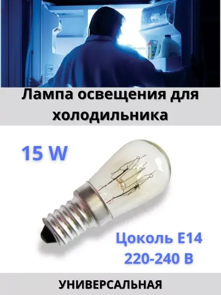 Lamps For Household Appliances Hub Лампа освещения холодильника 15 W