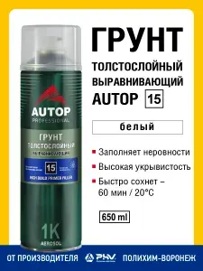 Грунт наполнитель выравнивающий акриловый AUTOP 15, Грунтовка для автомобиля, белый, баллон аэрозоль 650 мл