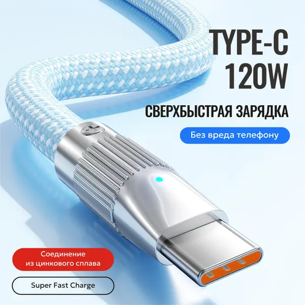 Кабель зарядный Type-C 120W, 6 Aмпер, 1.5 метра, индикатор, цинковые коннекторы, ремешок, быстрая зарядка для Huawei, Xiaomi, Samsung, Oppo (Голубой)