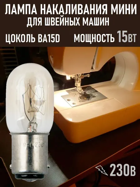 UnL Лампа накаливания для швейных машин 15Вт BA15D