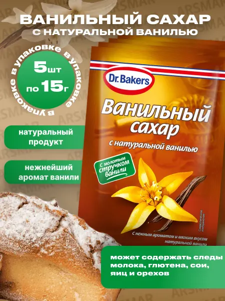 Dr.Bakers Ванильный сахар с натуральной ванилью 5шт по 15г