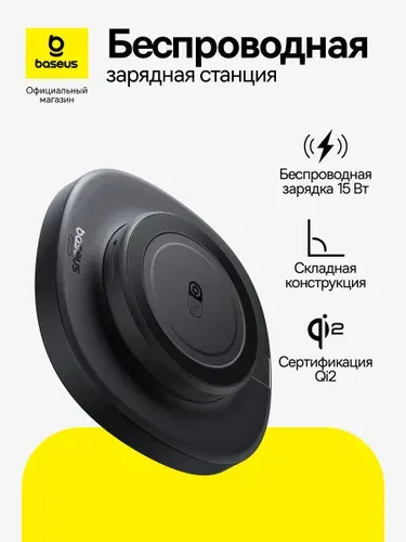 Беспроводное магнитное зарядное устройство Baseus EnerFill FF11, 15 Вт, черный