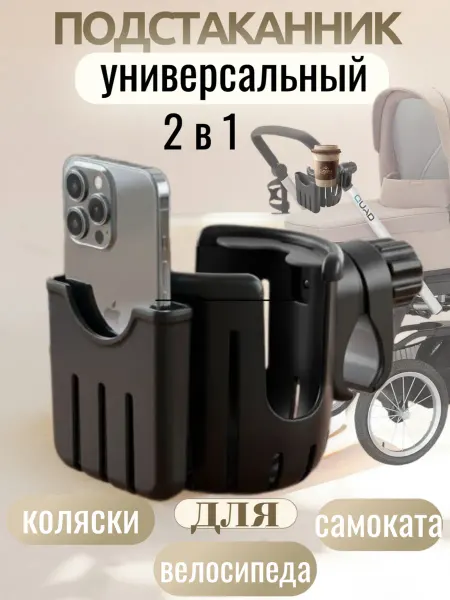 Нет бренда Подстаканник для коляски универсальный чёрный 2 в 1