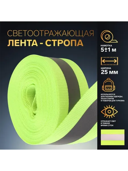 Арт узор Светоотражающая лента-стропа, 25 мм, 5 ± 1 м, цвет салатовый