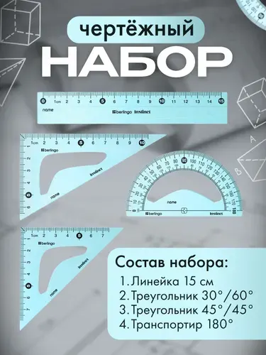 Berlingo Линейки для школы набор (линейка 15см, угольник (2шт), транспортир), голубой