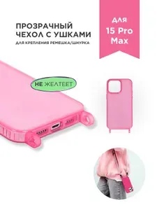Противоударный чехол с креплением для шнурка или ремешка BIRKA CASES прозрачный с розовым оттенком, для iPhone 15 Pro Max