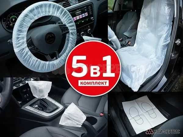 Комплект для защиты салона автомобиля 5 в 1 / Комплект грязезащитных чехлов для авто