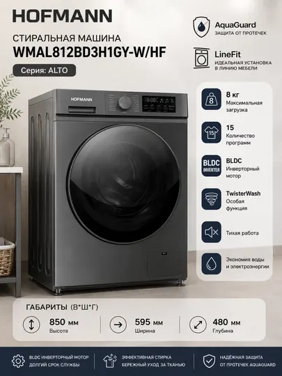 Стиральная машина HOFMANN WMAL812BD3H1GY-W/HF, 8 кг, BLDC инвертор, 15 программ, серая