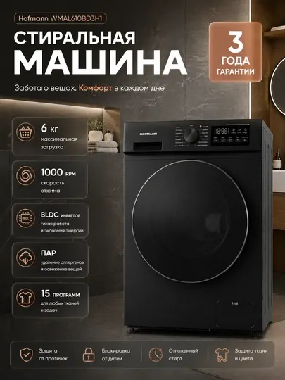 Стиральная машина Hofmann WMAL610BD3H1 6 кг с паром, BLDC-инвертор, 15 программ
