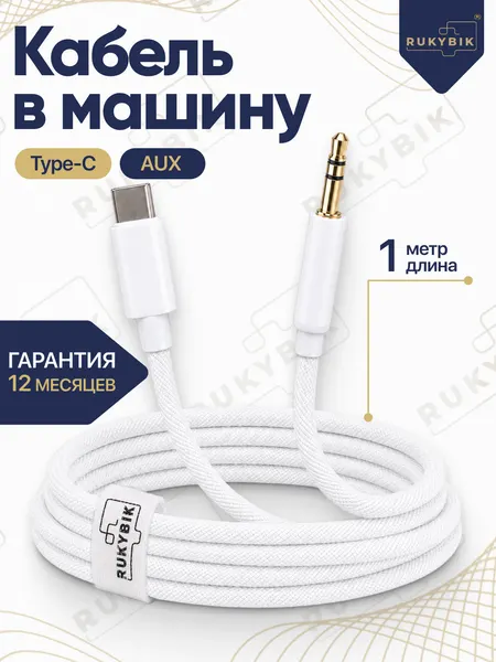 Кабель RUKYBIK, AUX Type-C, для авто, нейлоновая оболочка, 1 м, экранированный, белый