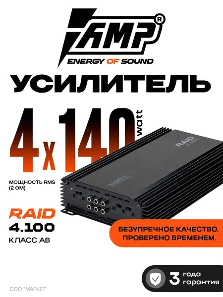 Автомобильный усилитель AMP RAID 4.100, 140 Вт на канал, класс A/B, 4 канала, чёрный