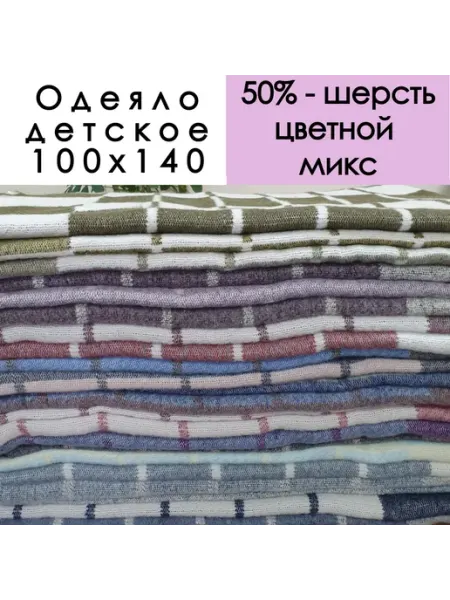 Вулли Вул Текс Одеяло детское байковое 100*140