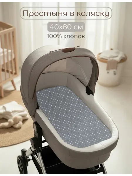 BabyGood Простыня в коляску на резинке 40х80 см 100 % хлопок