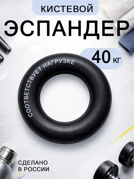 Эспандер кистевой кольцо резиновый мужской 50 кг 1шт