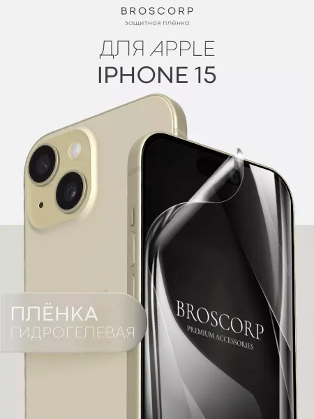 Broscorp Защитная пленка на iPhone 15 для Айфон 15