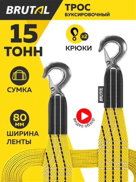 BRUTAL Трос буксировочный автомобильный 15 т с крюками