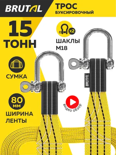 BRUTAL Буксировочный трос автомобильный 15 т с шаклами