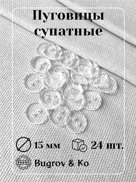 Bugrov&Ко Пуговицы пластиковые прозрачные ⌀ 15мм. 24шт