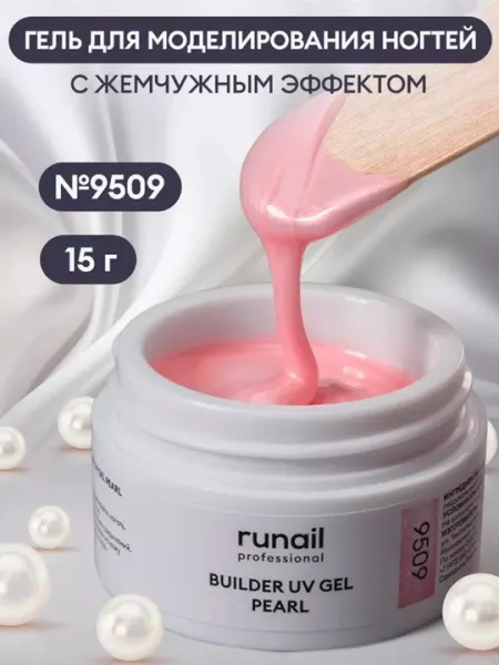 Моделирующий УФ-гель для наращивания ногтей c жемчужным эффектом Builder Uv Gel Pearl,15 г