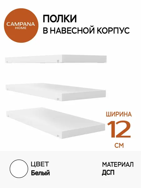 Campana home Полка ДСП для корпуса навесного шириной 15 см, белая