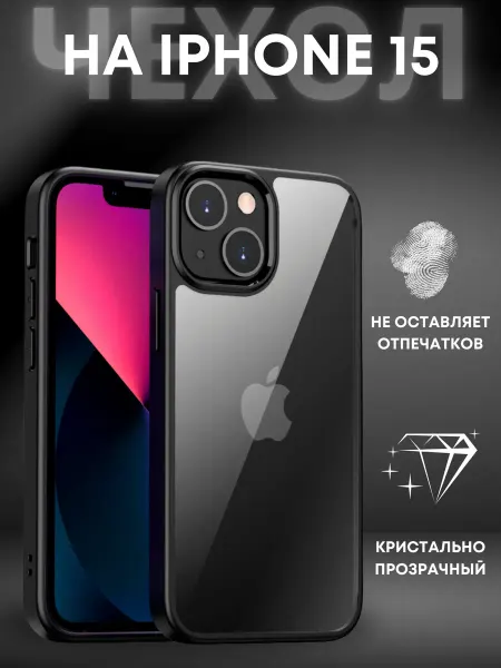 ВЧехле Прозрачный чехол на iPhone 15 Айфон 15 Crystal case