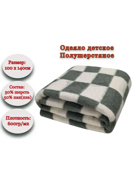 Одеяло полушерстяное детское 100х140, 50% шерсти