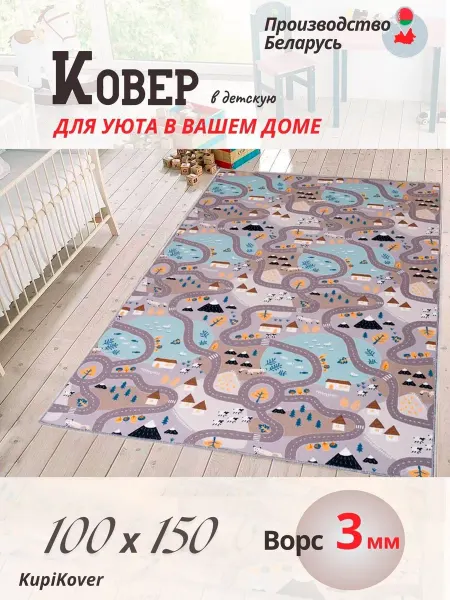 KupiKover коврик детский 100х150 на пол