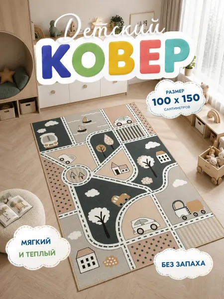 НЕВАТАФТ Ковер в детскую 100х150 см с изображением дорог