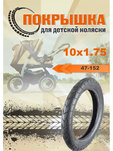 Hota Покрышка 10X1.75 ( 47-152)