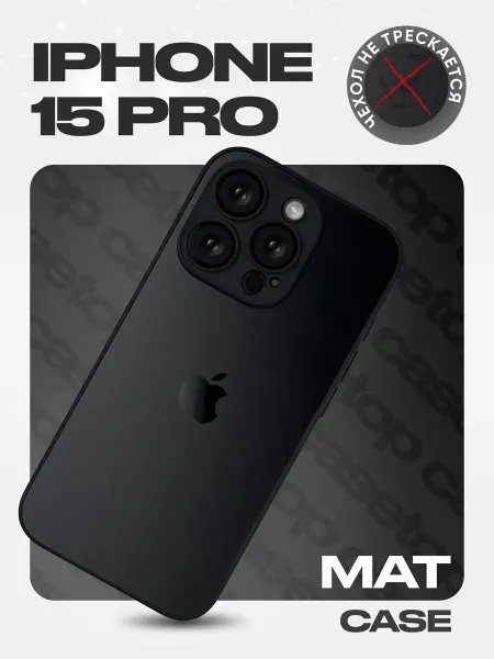 Casetop.premium Чехол на iPhone 15 Pro стеклянный матовый