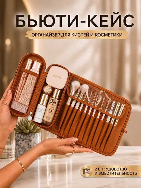 Косметичка для косметики и макияжных кистей