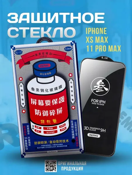 Защитное стекло Remax Medicine Glass для Apple iPhone 11 Pro Max/XS Max GL-27, 1 шт, черные