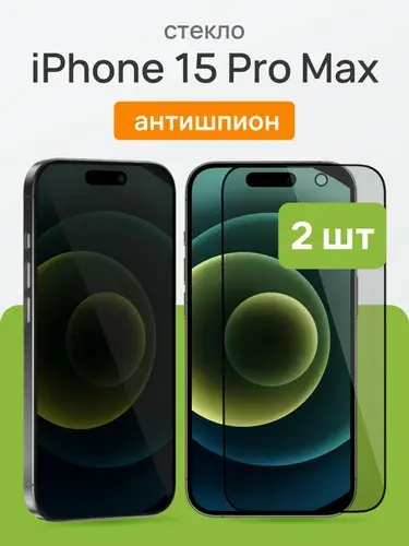 Cтекло на Айфон 15 Про Макс, антишпион / Защитное стекло iPhone 15 Pro Max, комплект 2 штуки, противоударное, на весь экран, Cavolo