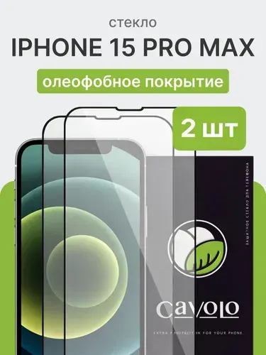 2 шт: Стекло на Айфон 15 Про Макс (iPhone 15 Pro Max), усиленное, Cavolo