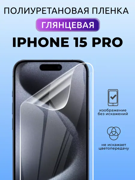 Nua Che Защитная пленка на телефон iPhone 15 Про полиуретан глянец