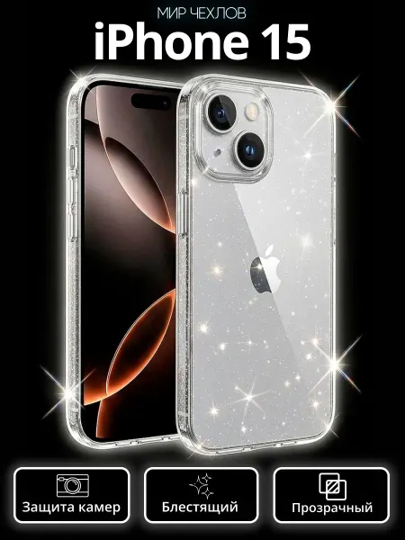 Mir chehlov Чехол на iPhone 15 прозрачный с блестками