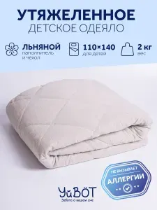 Одеяло утяжеленное детское, 110х140 см, вес 2 кг