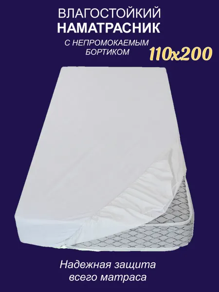 Sonky Наматрасник непромокаемый с бортиком AquaStop 110х200х30 см