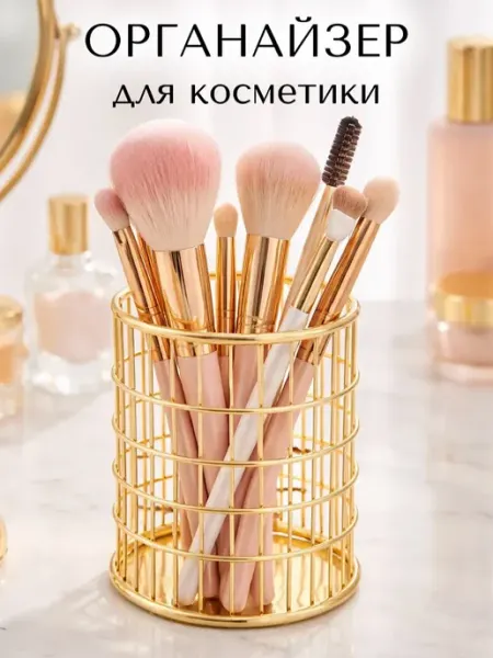 Органайзер подставка для косметики кистей