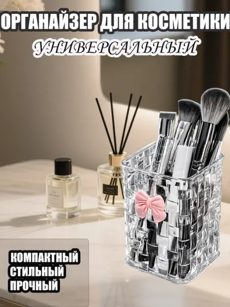 Органайзер для косметики стакан для кистей