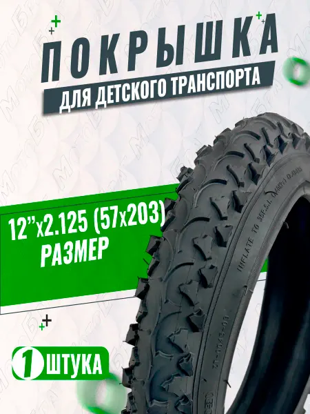 Мотобрат Велопокрышка 12" 12х2.125 (57-203)