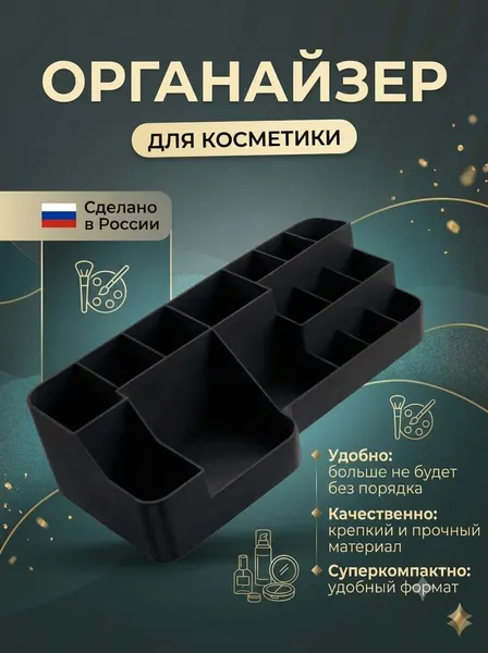 Органайзер для хранения косметики и кистей