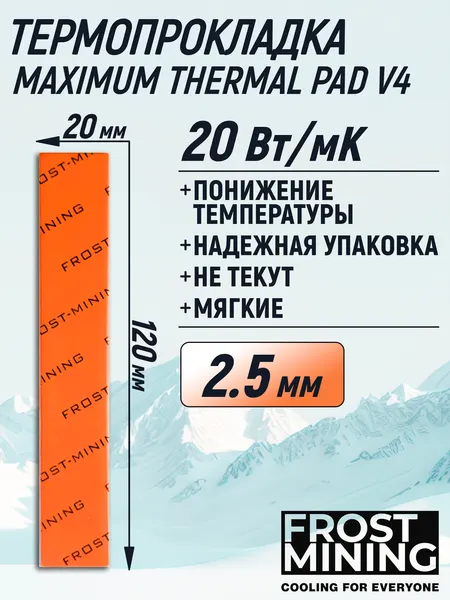 Термопрокладка 2.5 мм 20 Вт/мК 120*20 мм для видеокарты, ноутбука, консоли, компьютера, ссд, асика FrostMining Maximum Thermal Pads